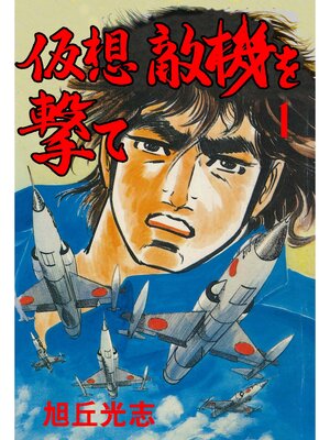 cover image of 仮想敵機を撃て　1